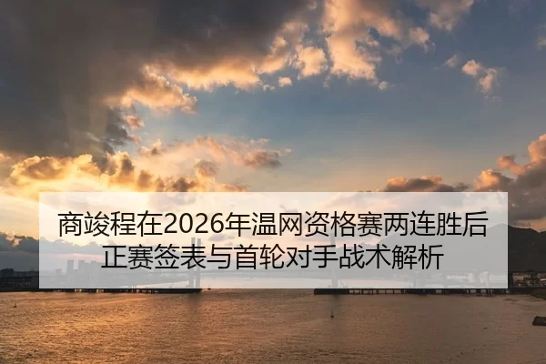 shang-jun-cheng-zai-nian-wen-wang-zi-ge-sai-liang-lian-sheng-hou-zheng-sai-qian-biao-yu-shou-lun-dui-shou-zhan-shu-jie-2-198.jpg