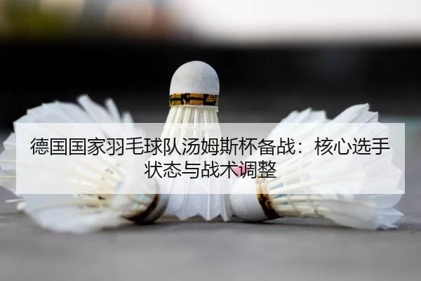 de-guo-guo-jia-yu-mao-qiu-dui-tang-mu-si-bei-bei-zhan-he-xin-xuan-shou-zhuang-tai-yu-zhan-shu-tiao-zheng-2-438.jpg